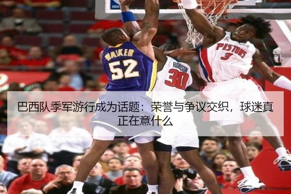 ba-xi-dui-ji-jun-you-xing-cheng-wei-hua-ti-rong-yu-yu-zheng-yi-jiao-zhi-qiu-mi-zhen-zheng-zai-yi-shen-me-2-249.jpg