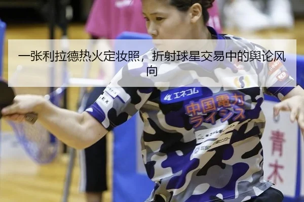 yi-zhang-li-la-de-re-huo-ding-zhuang-zhao-zhe-she-qiu-xing-jiao-yi-zhong-de-yu-lun-feng-xiang-2-861.jpg