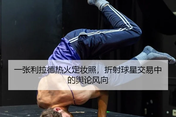 一张利拉德热火定妆照，折射球星交易中的舆论风向